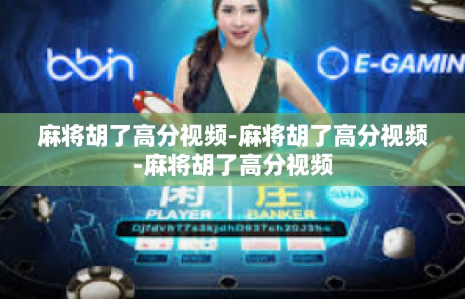 麻将胡了高分视频-麻将胡了高分视频-麻将胡了高分视频