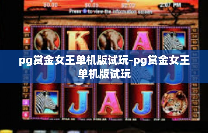 pg赏金女王单机版试玩-pg赏金女王单机版试玩