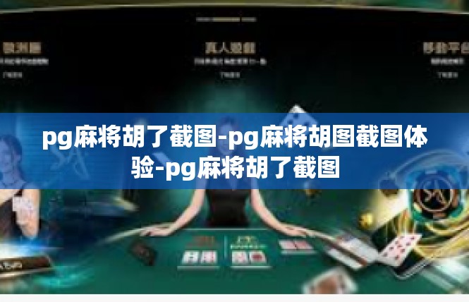 pg麻将胡了截图-pg麻将胡图截图体验-pg麻将胡了截图