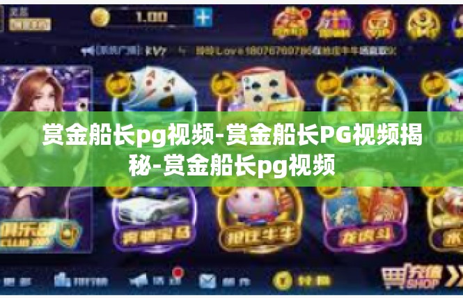 赏金船长pg视频-赏金船长PG视频揭秘-赏金船长pg视频