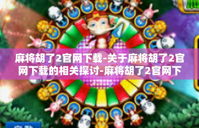 麻将胡了2官网下载-关于麻将胡了2官网下载的相关探讨-麻将胡了2官网下载