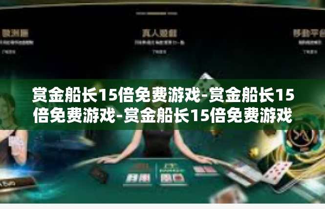 赏金船长15倍免费游戏-赏金船长15倍免费游戏-赏金船长15倍免费游戏