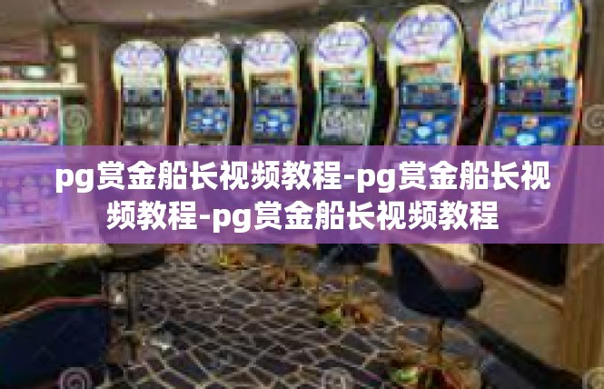 pg赏金船长视频教程-pg赏金船长视频教程-pg赏金船长视频教程