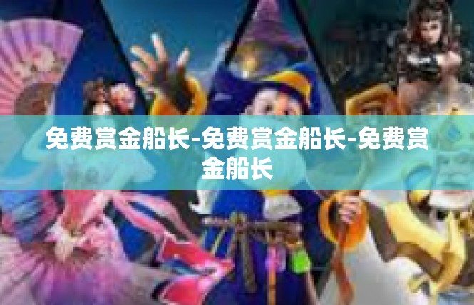 免费赏金船长-免费赏金船长-免费赏金船长