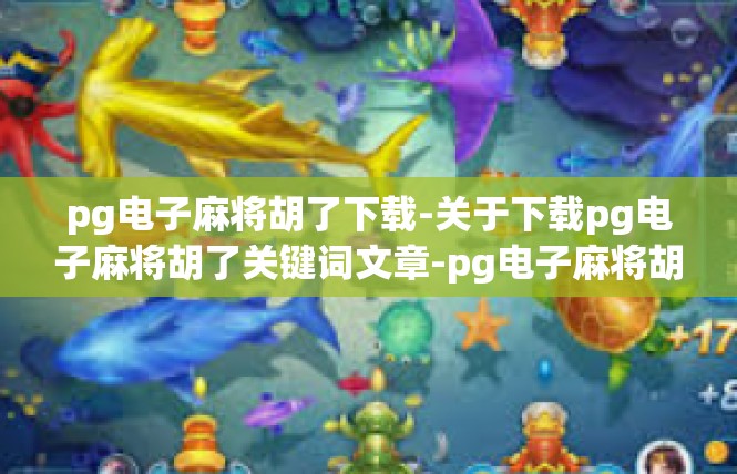 pg电子麻将胡了下载-关于下载pg电子麻将胡了关键词文章-pg电子麻将胡了下载