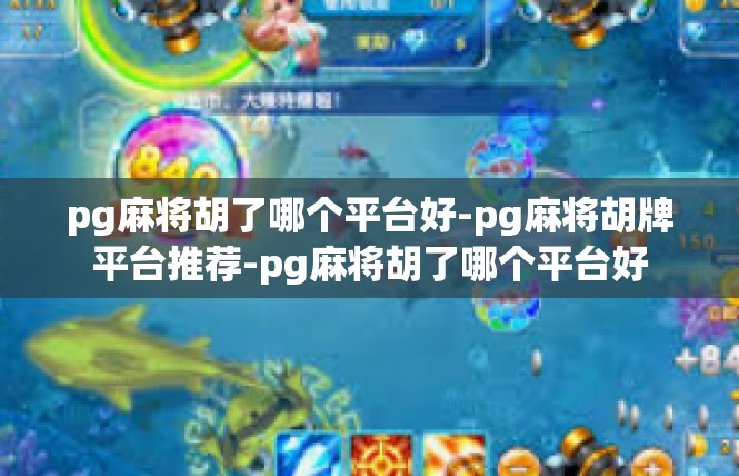 pg麻将胡了哪个平台好-pg麻将胡牌平台推荐-pg麻将胡了哪个平台好