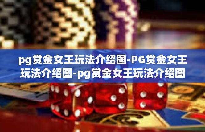 pg赏金女王玩法介绍图-PG赏金女王玩法介绍图-pg赏金女王玩法介绍图