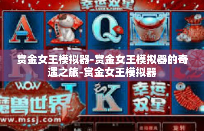 赏金女王模拟器-赏金女王模拟器的奇遇之旅-赏金女王模拟器