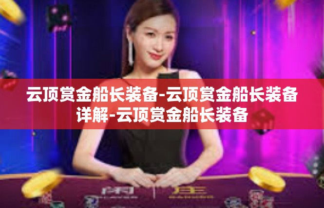 云顶赏金船长装备-云顶赏金船长装备详解-云顶赏金船长装备