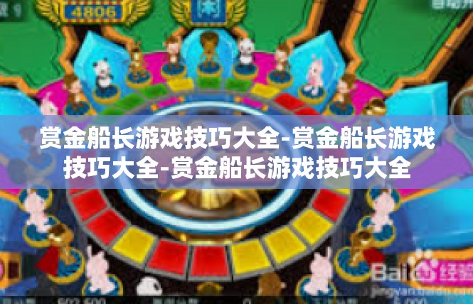 赏金船长游戏技巧大全-赏金船长游戏技巧大全-赏金船长游戏技巧大全