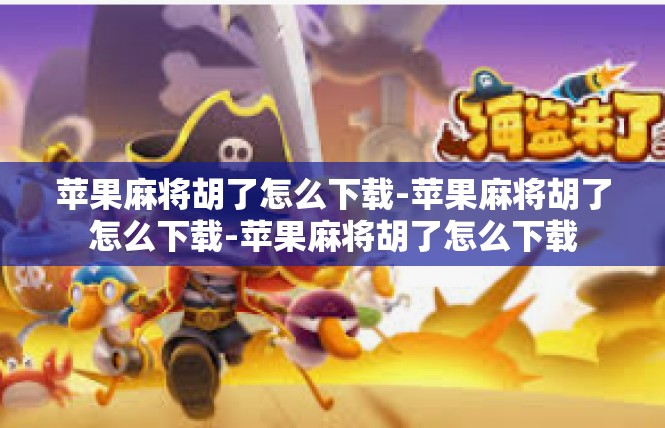 苹果麻将胡了怎么下载-苹果麻将胡了怎么下载-苹果麻将胡了怎么下载