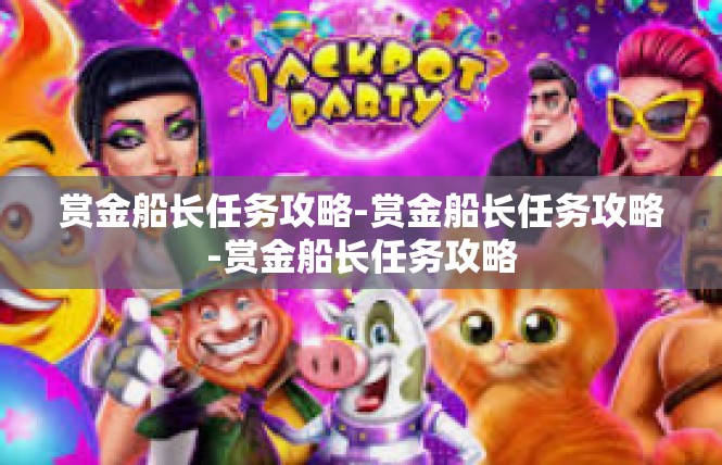 赏金船长任务攻略-赏金船长任务攻略-赏金船长任务攻略