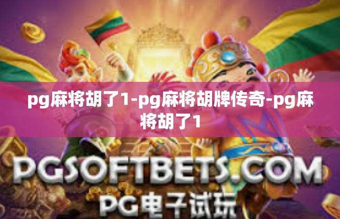 pg麻将胡了1-pg麻将胡牌传奇-pg麻将胡了1