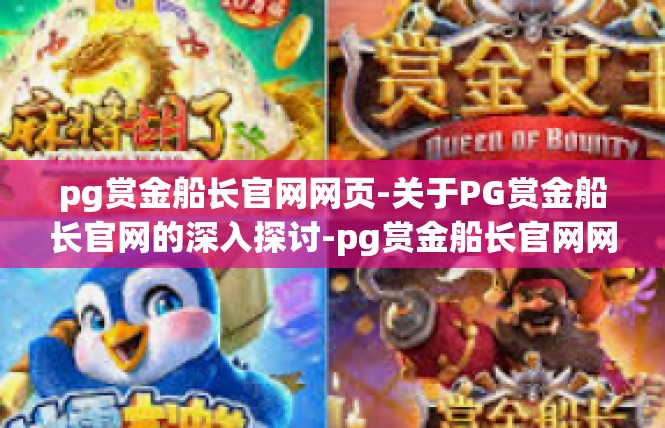 pg赏金船长官网网页-关于PG赏金船长官网的深入探讨-pg赏金船长官网网页
