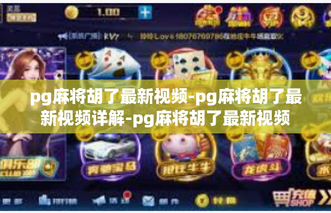 pg麻将胡了最新视频-pg麻将胡了最新视频详解-pg麻将胡了最新视频