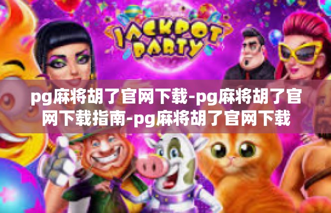 pg麻将胡了官网下载-pg麻将胡了官网下载指南-pg麻将胡了官网下载