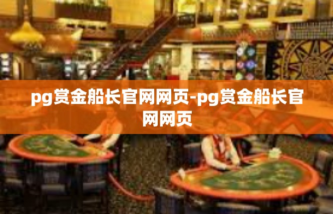 pg赏金船长官网网页-pg赏金船长官网网页