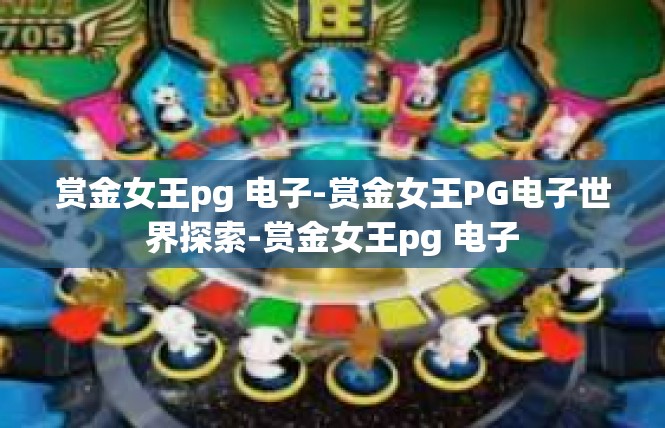 赏金女王pg 电子-赏金女王PG电子世界探索-赏金女王pg 电子