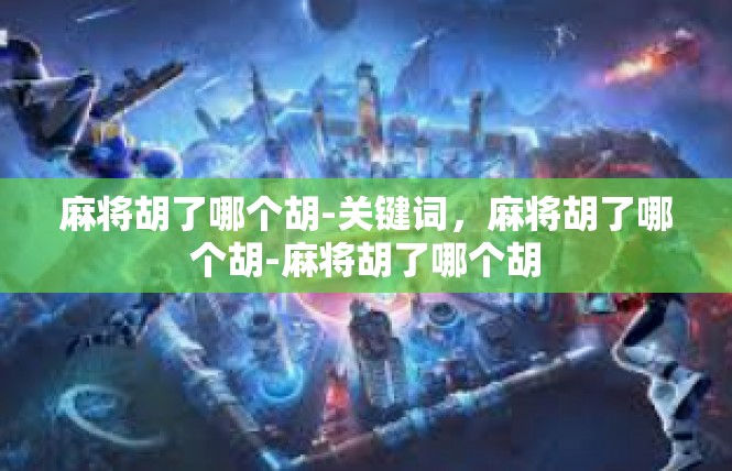 麻将胡了哪个胡-关键词，麻将胡了哪个胡-麻将胡了哪个胡