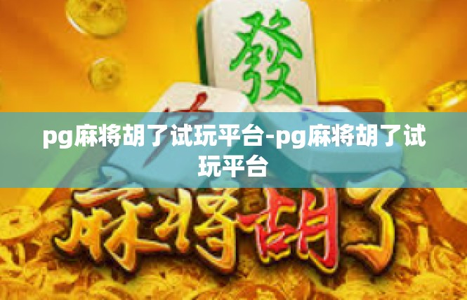 pg麻将胡了试玩平台-pg麻将胡了试玩平台
