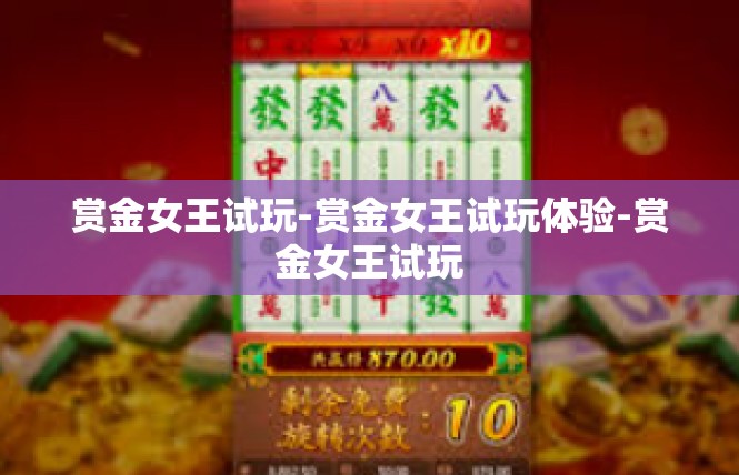 赏金女王试玩-赏金女王试玩体验-赏金女王试玩