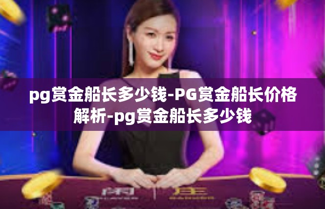 pg赏金船长多少钱-PG赏金船长价格解析-pg赏金船长多少钱