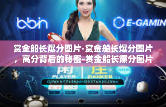 赏金船长爆分图片-赏金船长爆分图片，高分背后的秘密-赏金船长爆分图片