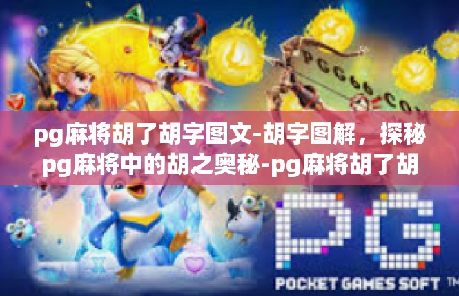 pg麻将胡了胡字图文-胡字图解，探秘pg麻将中的胡之奥秘-pg麻将胡了胡字图文