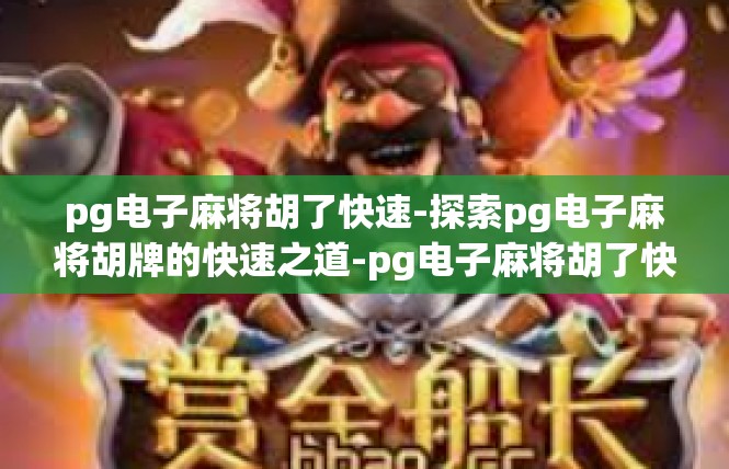 pg电子麻将胡了快速-探索pg电子麻将胡牌的快速之道-pg电子麻将胡了快速