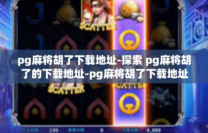 pg麻将胡了下载地址-探索 pg麻将胡了的下载地址-pg麻将胡了下载地址