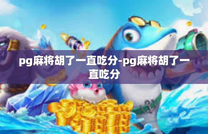 pg麻将胡了一直吃分-pg麻将胡了一直吃分