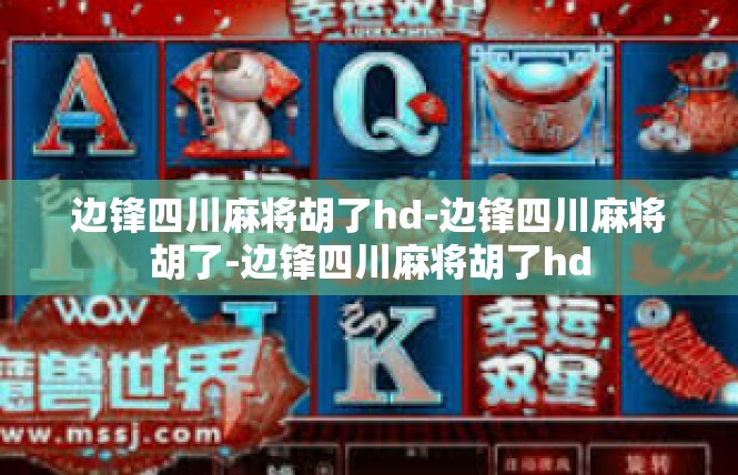 边锋四川麻将胡了hd-边锋四川麻将胡了-边锋四川麻将胡了hd