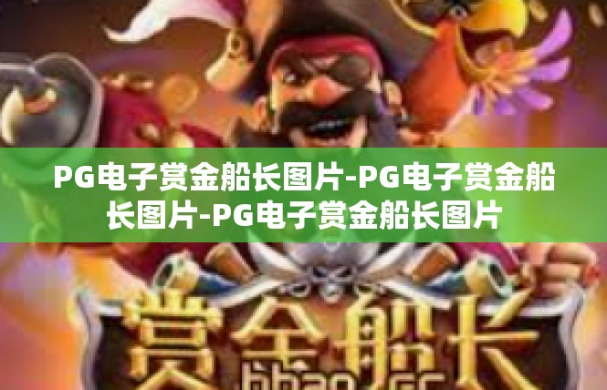 PG电子赏金船长图片-PG电子赏金船长图片-PG电子赏金船长图片