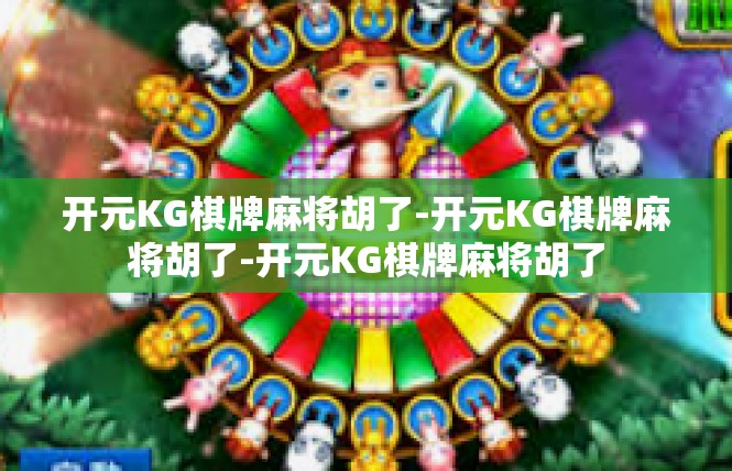 开元KG棋牌麻将胡了-开元KG棋牌麻将胡了-开元KG棋牌麻将胡了