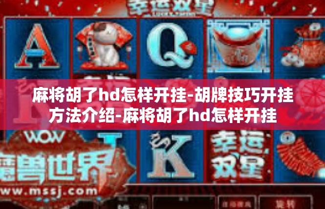 麻将胡了hd怎样开挂-胡牌技巧开挂方法介绍-麻将胡了hd怎样开挂