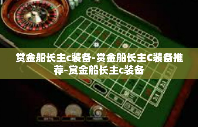 赏金船长主c装备-赏金船长主C装备推荐-赏金船长主c装备