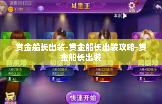 赏金船长出装-赏金船长出装攻略-赏金船长出装