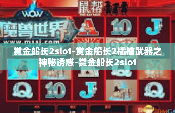 赏金船长2slot-赏金船长2插槽武器之神秘诱惑-赏金船长2slot