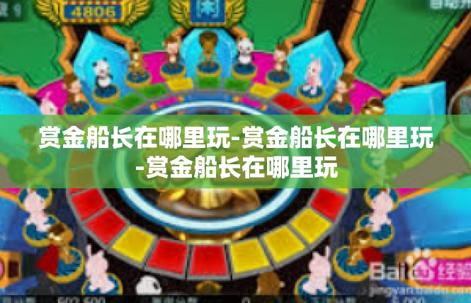 赏金船长在哪里玩-赏金船长在哪里玩-赏金船长在哪里玩