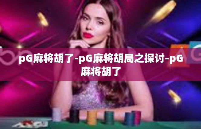pG麻将胡了-pG麻将胡局之探讨-pG麻将胡了