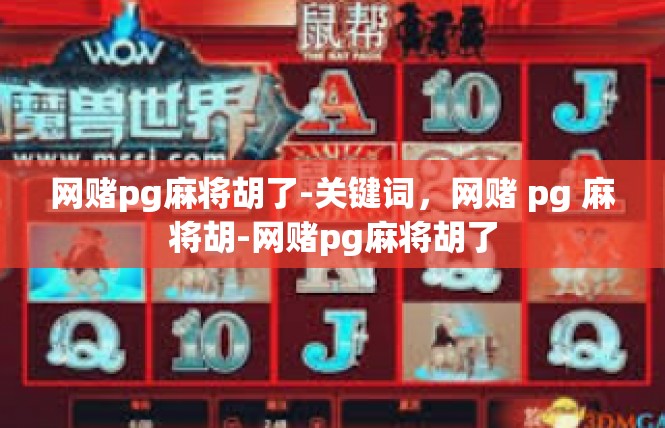 网赌pg麻将胡了-关键词，网赌 pg 麻将胡-网赌pg麻将胡了