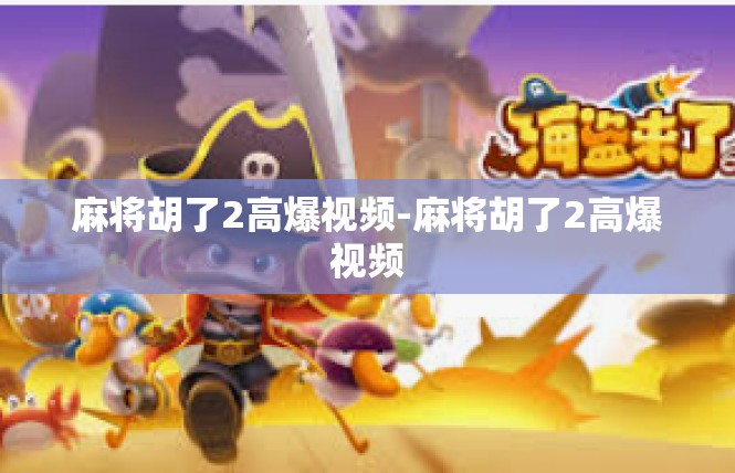 麻将胡了2高爆视频-麻将胡了2高爆视频