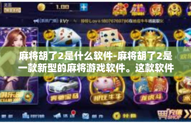 麻将胡了2是什么软件-麻将胡了2是一款新型的麻将游戏软件。这款软件以其丰富的游戏玩法、便捷的操作体验和高度个性化的设置而受到广大麻将爱好者的喜爱。麻将胡了2是什么软件