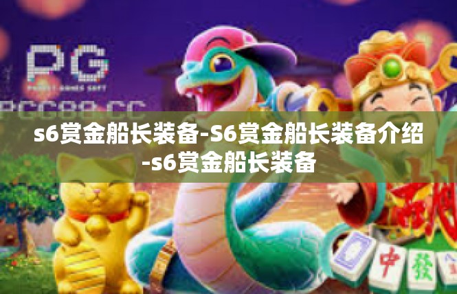 s6赏金船长装备-S6赏金船长装备介绍-s6赏金船长装备