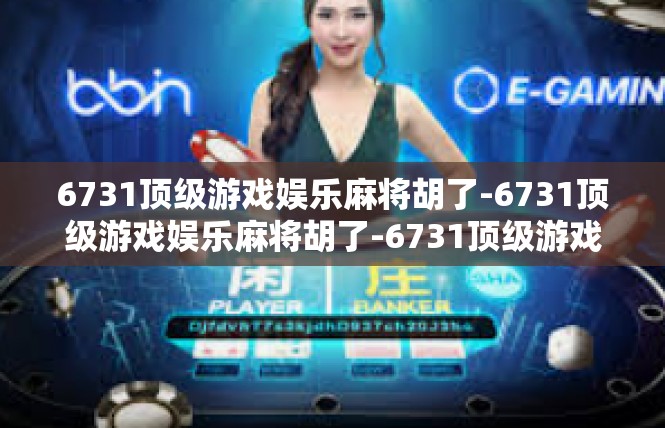 6731顶级游戏娱乐麻将胡了-6731顶级游戏娱乐麻将胡了-6731顶级游戏娱乐麻将胡了