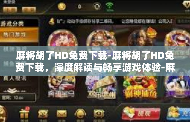 麻将胡了HD免费下载-麻将胡了HD免费下载，深度解读与畅享游戏体验-麻将胡了HD免费下载