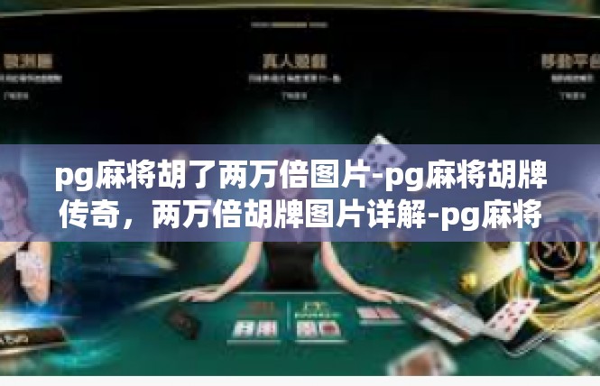 pg麻将胡了两万倍图片-pg麻将胡牌传奇，两万倍胡牌图片详解-pg麻将胡了两万倍图片