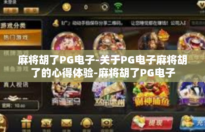 麻将胡了PG电子-关于PG电子麻将胡了的心得体验-麻将胡了PG电子