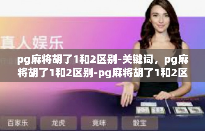 pg麻将胡了1和2区别-关键词，pg麻将胡了1和2区别-pg麻将胡了1和2区别