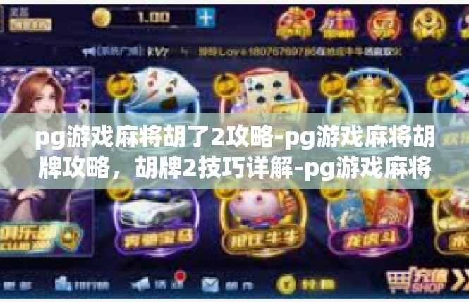 pg游戏麻将胡了2攻略-pg游戏麻将胡牌攻略，胡牌2技巧详解-pg游戏麻将胡了2攻略